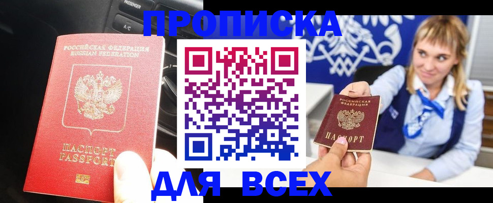 прописка штамп в Бирске
